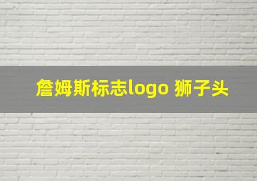 詹姆斯标志logo 狮子头